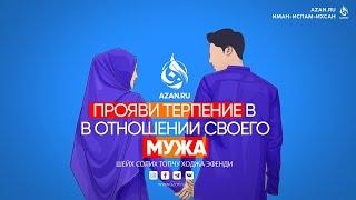 ПРОЯВИ ТЕРПЕНИЕ В ОТНОШЕНИИ СВОЕГО МУЖА | AZAN.RU