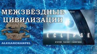 Eclipse. Второй рассвет галактики настольная игра