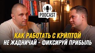 Как работать с криптой // СКАМ в крипте // Дропы и риски в крипте // Как фиксировать прибыль?