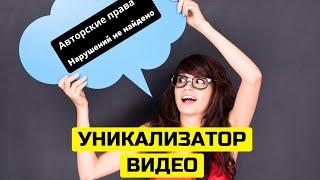 Как уникализировать видео | Простой массовый уникализатор видео