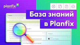 База знаний в Planfix | Примеры использования