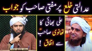  Reply To Mufti Tariq Masood On " Adalati Khula " | Fiqah Hanafi Main Khula | Engineer Ali Mirza