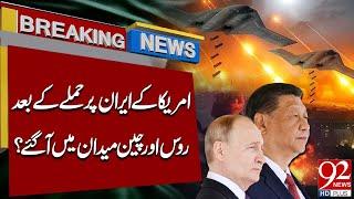 Russia and China Enter the Scene After US Strikes on Iran | Breaking News | 92 News HD