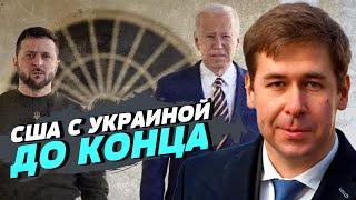 США не будут бросать Украину — Илья Новиков