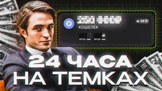 24 часа с НУЛЯ зарабатываю на темках (результат реально удивил)