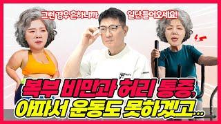 복부 비만과 허리 통증... 아파서 운동도 못하겠고... 통증왕의 진단은?