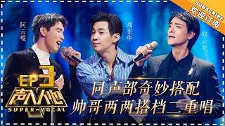 Super-Vocal《声入人心》EP3: Vocal that makes participants cry. Elvis Wang Warm Brother【湖南卫视官方频道】