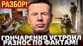 СРОЧНО! ГОНЧАРЕНКО ОТВЕЧАЕТ НА ВОПРОСЫ