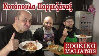 Cooking Maliatsis - 71 - Κοτόπουλο Παρμεζάναξ Ft. Μάρκος Σεφερλής