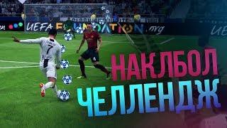 FIFA 19 - НАКЛБОЛ ЧЕЛЛЕНДЖ