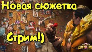 Новая сюжетка ! первые впечатления !) Marvel Битва Чемпионов
