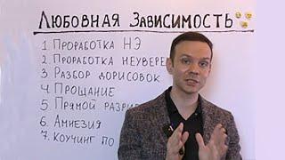 Как избавиться от привязанности к человеку | Гипнотерапия любовной зависимости