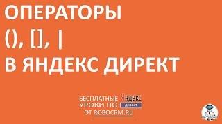 Урок 15: Операторы синтаксиса круглые и квадратные скобки в Яндекс.Директ.