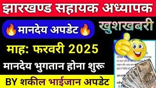  मानदेय अपडेट !! माह: फरवरी 2025 !! झारखण्ड सहायक अध्यापक️भुगतान होना शुरू !! शकील भाईजान अपडेट