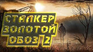 СТАЛКЕР ЗОЛОТОЙ ОБОЗ  2 (1 серия)