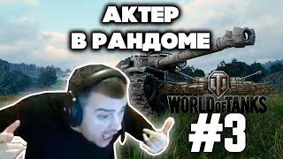 АКТЁР В РАНДОМЕ | АКТЕР WORLD OF TANKS| НАРЕЗКА СТРИМА АКТЕРА