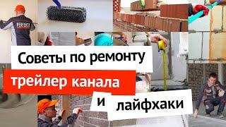 Трейлер канала Советы по ремонту и лайфхаки