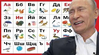 АЛФАВИТ С ПУТИНЫМ / Владимир Путин