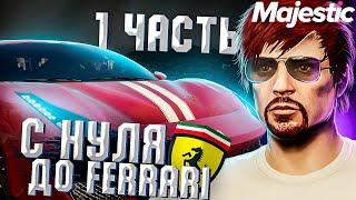 ПУТЬ С НУЛЯ ДО FERRARI БЕЗ РАБОТ | ПУТЬ БОМЖА - ЛУЧШИЙ ЗАРАБОТОК на MAJESTIC RP GTA 5 - 1 часть