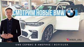 БМВ Сервис в Америке - Смотрим новые БМВ - BMW X7