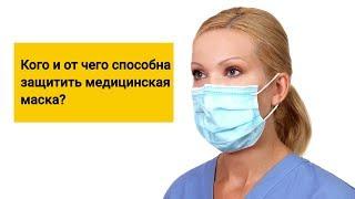 Кого и от чего способна защитить медицинская маска?