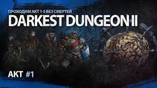 Мозг сломали | Darkest Dungeon II | Без смертей | Попытка 1 | Акт 1