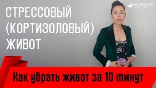 Стрессовый кортизоловый живот. Убираем жир на животе.