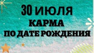 30 июля - Карма по дате рождения