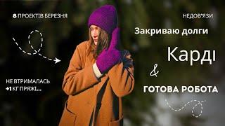 KNITTING BLOG 5/25Новий кардиган, люкс покупки, готові шкарпетки...