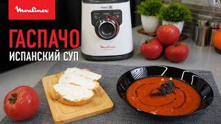 Испанский летний суп ГАСПАЧО – обзор стационарного блендера Moulinex Perfectmix+