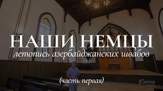 Наши немцы - летопись азербайджанских швабов (часть 1)