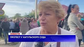 Протест у кагульского суда