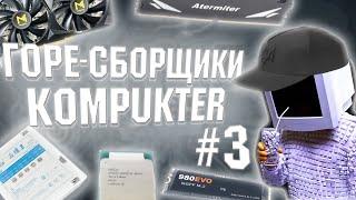 ГОРЕ СБОРЩИКИ #3 / KOMPUKTER И ЕГО "КИТАЙСКИЙ" ПК