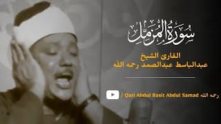 Complete Surah Muzammil | Sheikh Abdul Basit Abdul Samad