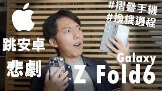 我換摺疊手機了？Galaxy Z Fold6開箱體驗！iPhone跳槽Android手機悲劇全紀錄