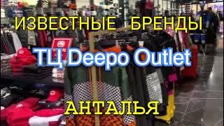 Скидки на брендовые вещи премиум-класса в ТЦ Deepo Outlet. Шопинг в Анталии.