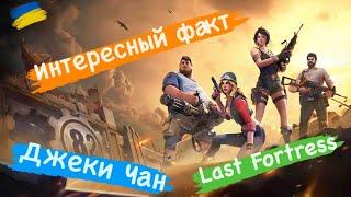 Интересный факт Джеки Чан Last Fortress