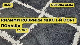 СЕКОНД ХЕНД ОПТОМ [L-TEX] /Килими, коврики мікс. 1-й сорт. Польща. 26,7кг