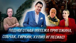 Стрим Понасенкова: подноготная мятежа Пригожина, Одесса, Собчак, Гиркин, Джо Дассен! 18+