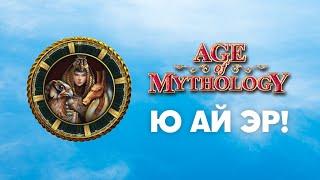 Египтяне. Разбор фракций Age of Mythology Classic