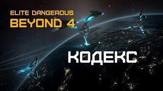 Elite Dangerous BEYOND 4 (beta) - КОДЕКС - внутриигровая энциклопедия