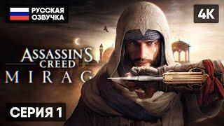 ASSASSINS CREED MIRAGE ПРОХОЖДЕНИЕ НА РУССКОМ #1 [4K PS5]  АССАССИНС КРИД МИРАЖ  ОБЗОР ГЕЙМПЛЕЙ