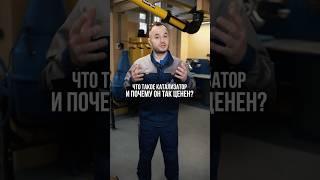 Что такое катализатор и почему он так ценен? #automobile #катализатор #сто
