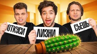 ОТКУСИ ЛИЗНИ или СЪЕШЬ ЧЕЛЛЕНДЖ