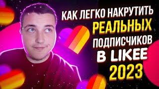 Как Легко накрутить Реальных подписчиков в Likee 2023 / Раскрутка профиля Likee!