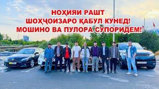 НОҲИЯИ РАШТ ШОҲҶОИЗАРО ҚАБУЛ КУНЕД! МОШИНО ВА ПУЛОРА СУПОРИДЕМ!