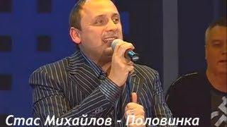 Стас Михайлов - Половинка