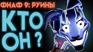 ФНАФ РУИНЫ КТО ТАКОЙ ЧЁРНЫЙ КРОЛИК ? ( Fnaf Security Breach Ruin )