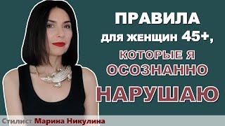 Как некоторые правила "омоложения" для женщин 45+ могут работать в обратную сторону. 12+