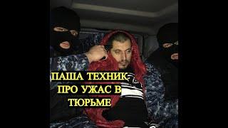 ПАША ТЕХНИК ПРО УЖАС В ТЮРЬМЕ // БУНТЫ В ТЮРЬМЕ // ПАША ТЕХНИК ИНТЕРВЬЮ